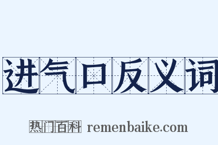 进气口反义词是什么意思的图片